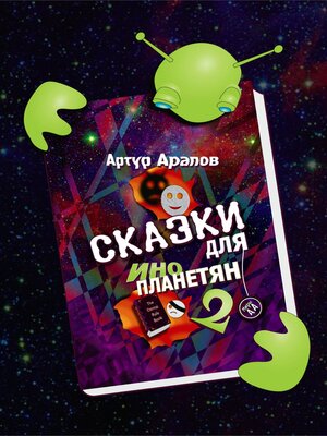 cover image of Сказки для инопланетян 2